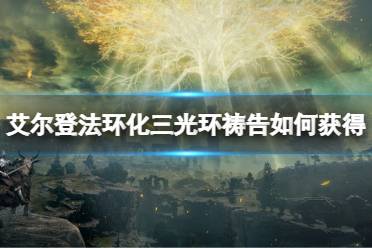 《艾尔登法环》化三光环祷告如何获得