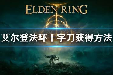 《艾尔登法环》十字刀怎么获得 十字刀获得方法