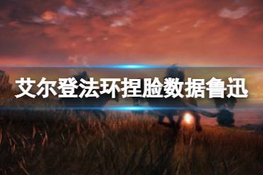 《艾尔登法环》捏脸数据鲁迅分享 周树人怎么捏