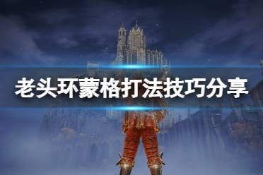 《艾尔登法环》蒙格在哪里