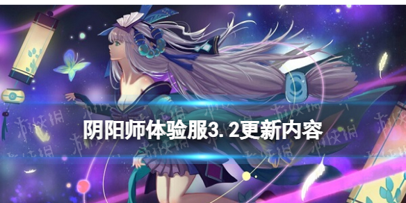 《阴阳师》体验服3.9更新内容 迷劫影诱活动开启