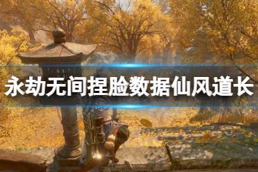 《永劫无间》捏脸数据仙风道长分享 仙风道长怎么捏