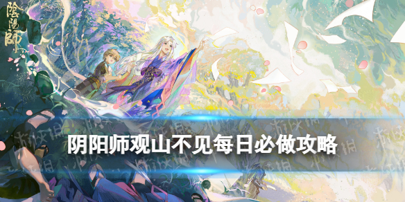 《阴阳师》观山不见每日必做攻略 不见岳活动观山不见怎么玩
