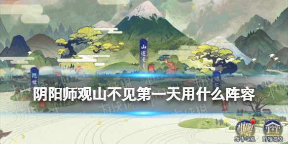 《阴阳师》观山不见第一天阵容推荐 观山不见爬塔开局阵容