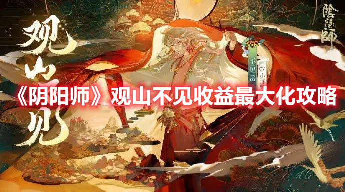 《阴阳师》观山不见收益最大化攻略