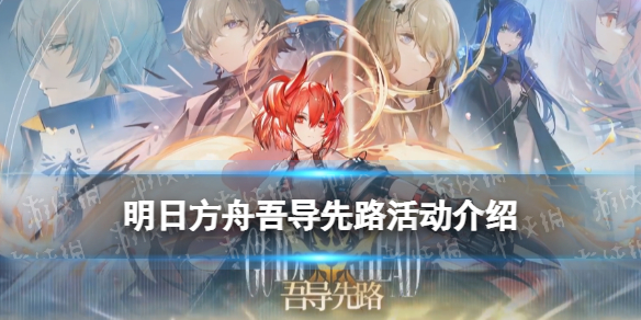 《明日方舟》吾导先路活动介绍 3月15日更新吾导先路活动菲亚梅塔实装