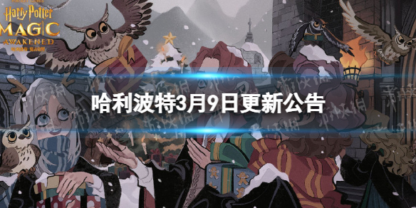 《哈利波特》3月9日更新公告 龙蛋的秘密活动开启