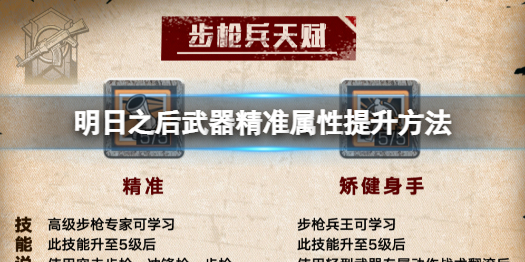 《明日之后》怎么提升武器精准 明日之后武器精准属性提升方法