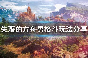 《失落的方舟》男格斗怎么玩