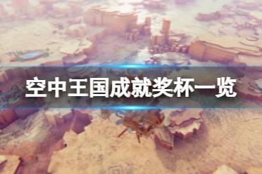 《空中王国》成就有什么