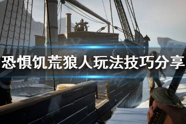 《恐惧饥荒》狼人怎么玩