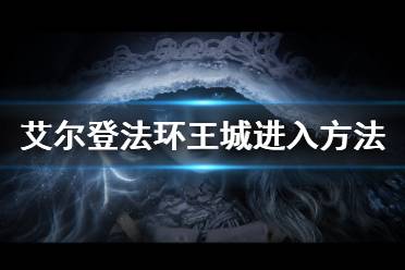《艾尔登法环》王城怎么进 王城进入方法