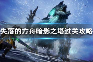 《失落的方舟》暗影之塔怎么玩