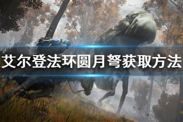 《艾尔登法环》圆月弩如何获得