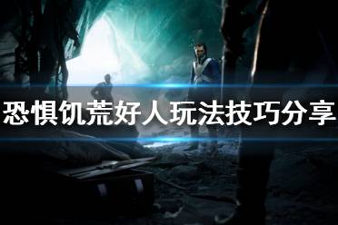 《恐惧饥荒》好人怎么玩