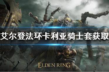 《艾尔登法环》卡利亚骑士套在哪