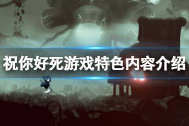 《祝你好死》游戏怎么样