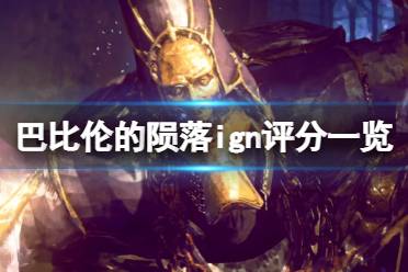 《巴比伦的陨落》ign评分高吗