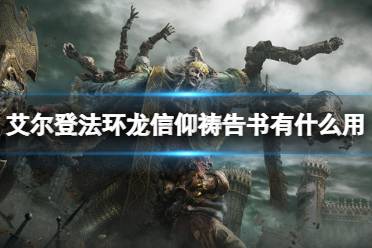 《艾尔登法环》龙信仰祷告书有什么用