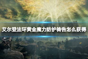 《艾尔登法环》黄金魔力防护祷告怎么获得