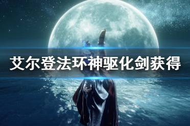《艾尔登法环》神驱化剑怎么获得 神驱化剑获得方法