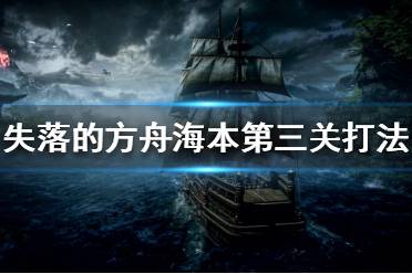 《失落的方舟》海本第三关怎么打