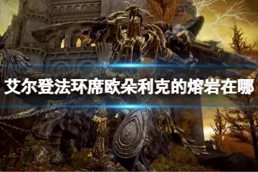 《艾尔登法环》席欧朵利克的熔岩祷告怎么获得