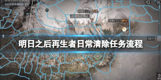 《明日之后》再生者日常任务怎么做 再生者清除任务流程