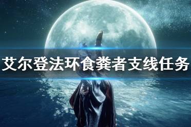 《艾尔登法环》食粪者剧情怎么做 食粪者支线任务玩法