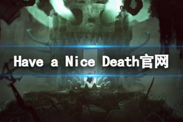 《祝你好死》游戏官网是什么