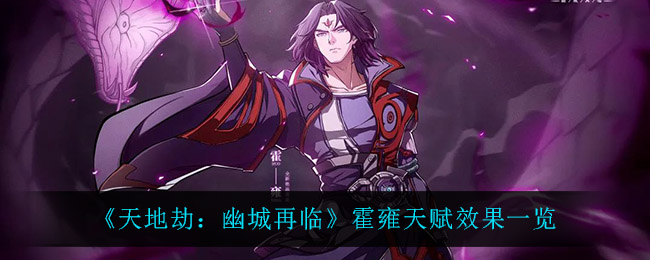 《天地劫：幽城再临》霍雍天赋效果一览