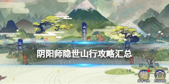 《阴阳师》隐世山行攻略汇总 观山不见隐世山行宝箱路线图