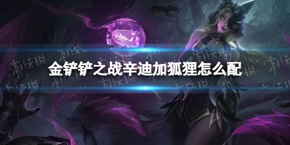 《金铲铲之战》辛迪加狐狸怎么配 辛迪加狐狸阵容搭配推荐