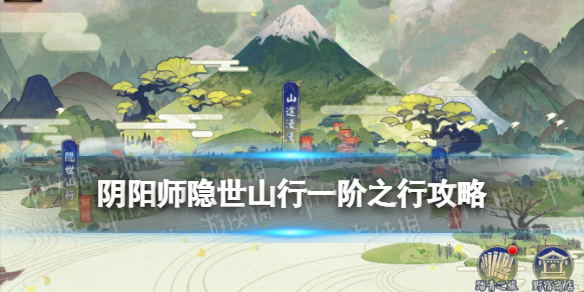 《阴阳师》一阶之行解谜攻略 隐世山行一阶之行怎么走
