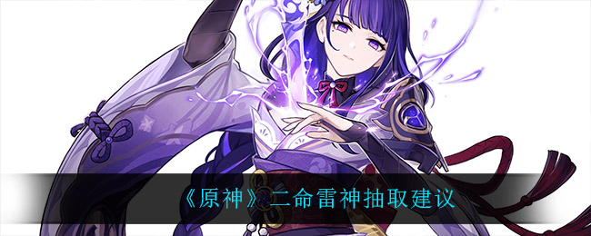 《原神》二命雷神抽取建议