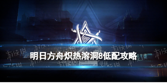 《明日方舟》沙海遗迹低配攻略3.9 明昼行动3月9日沙海遗迹8打法