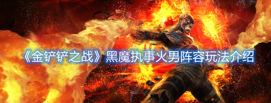 《金铲铲之战》黑魔执事火男阵容玩法介绍
