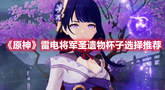 《原神》雷电将军圣遗物杯子选择推荐