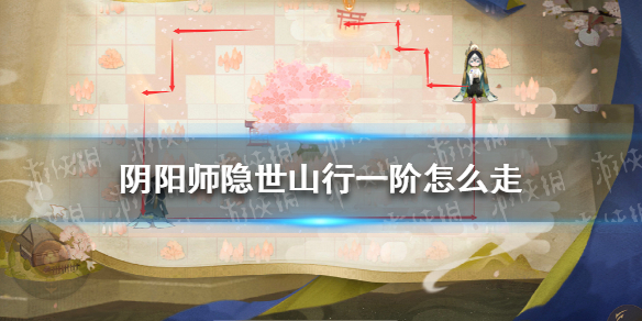 《阴阳师》隐世山行一阶怎么走 隐世山行一阶路线图