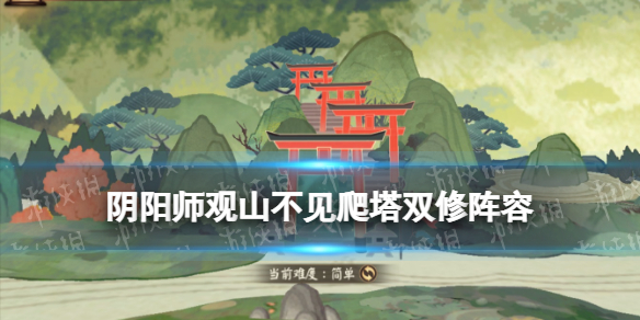 《阴阳师》观山不见爬塔双修阵容配置 不见岳双阿修罗打法攻略