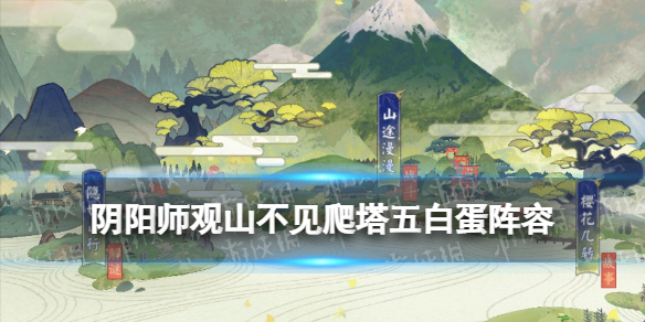 《阴阳师》观山不见爬塔五白蛋阵容 白蛋挂机爬塔阵容怎么用