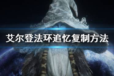《艾尔登法环》追忆怎么复制 追忆复制方法