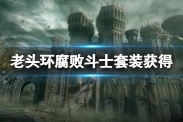 《艾尔登法环》腐败斗士套装怎么获得