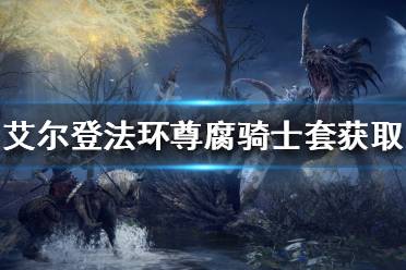 《艾尔登法环》尊腐骑士套装如何获得