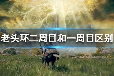 《艾尔登法环》二周目怎么玩