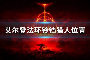 《艾尔登法环》铃铛猎人在哪