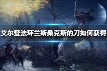 《艾尔登法环》兰斯桑克斯的刀祷告如何获得