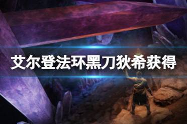 《艾尔登法环》黑刀狄希在哪