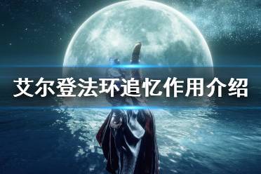 《艾尔登法环》追忆有什么用 追忆作用介绍