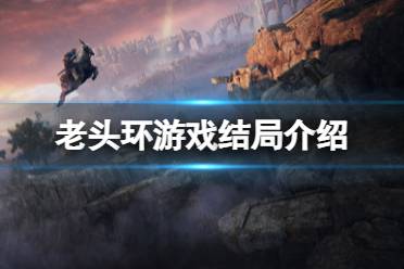 《艾尔登法环》结局有多少个